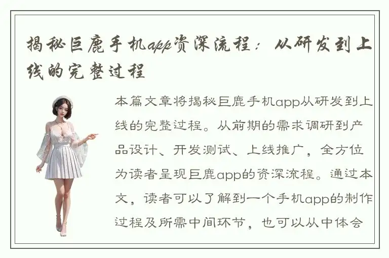 揭秘巨鹿手机app资深流程：从研发到上线的完整过程