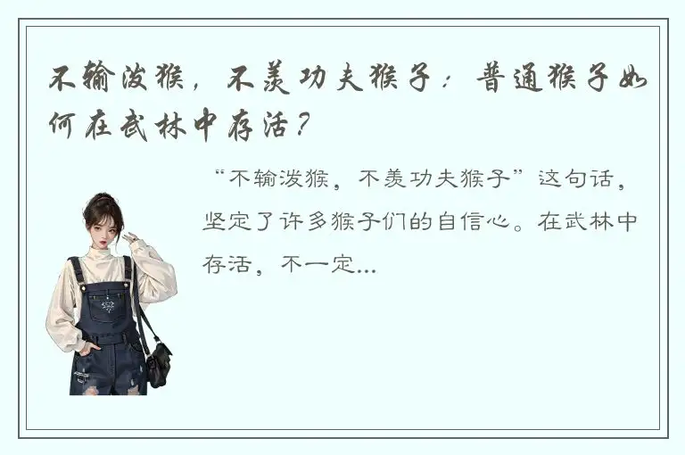 不输泼猴，不羡功夫猴子：普通猴子如何在武林中存活？