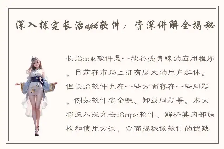 深入探究长治apk软件：资深讲解全揭秘