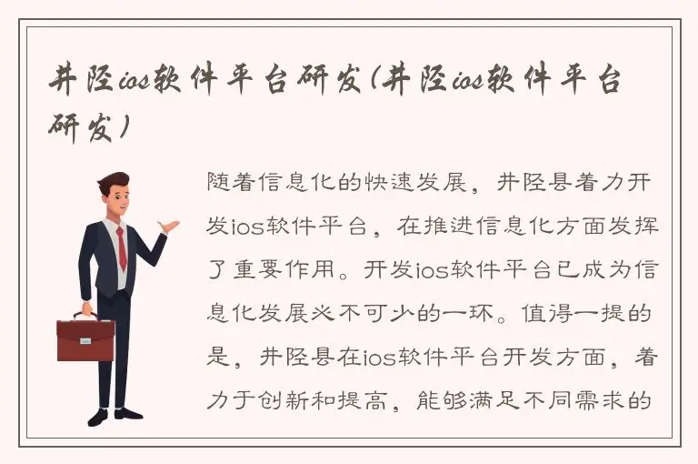 井陉ios软件平台研发(井陉ios软件平台研发)