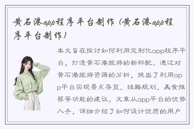 黄石港app程序平台制作 (黄石港app程序平台制作)
