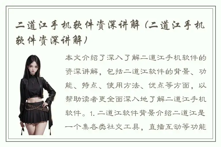 二道江手机软件资深讲解 (二道江手机软件资深讲解)