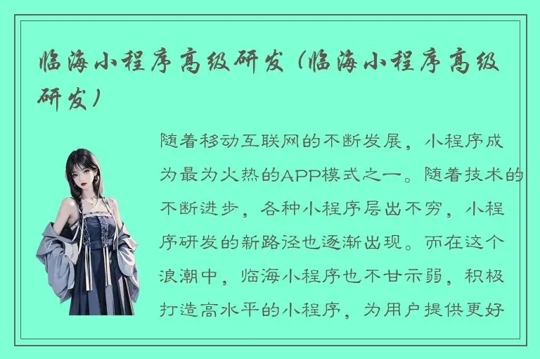 临海小程序高级研发 (临海小程序高级研发)