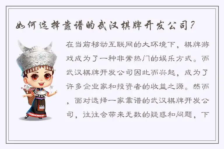 如何选择靠谱的武汉棋牌开发公司？