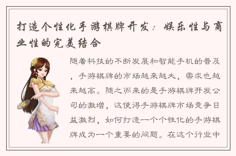 打造个性化手游棋牌开发：娱乐性与商业性的完美结合
