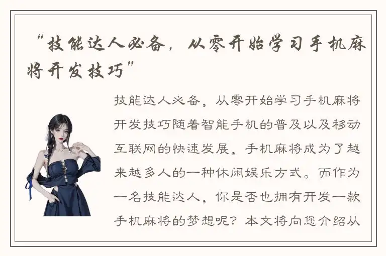 “技能达人必备，从零开始学习手机麻将开发技巧”