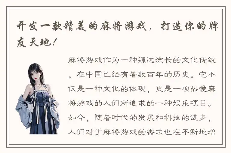 开发一款精美的麻将游戏，打造你的牌友天地！