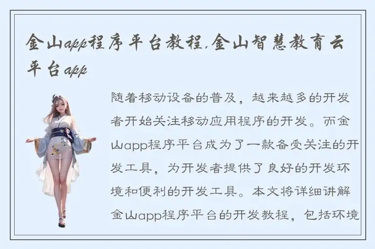金山app程序平台教程,金山智慧教育云平台app
