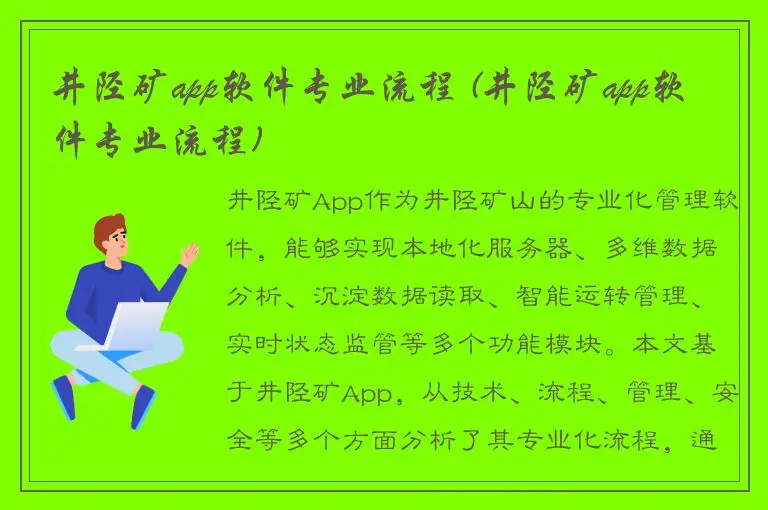 井陉矿app软件专业流程 (井陉矿app软件专业流程)