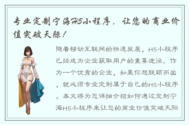 专业定制宁海H5小程序，让您的商业价值突破天际！