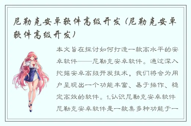 尼勒克安卓软件高级开发 (尼勒克安卓软件高级开发)