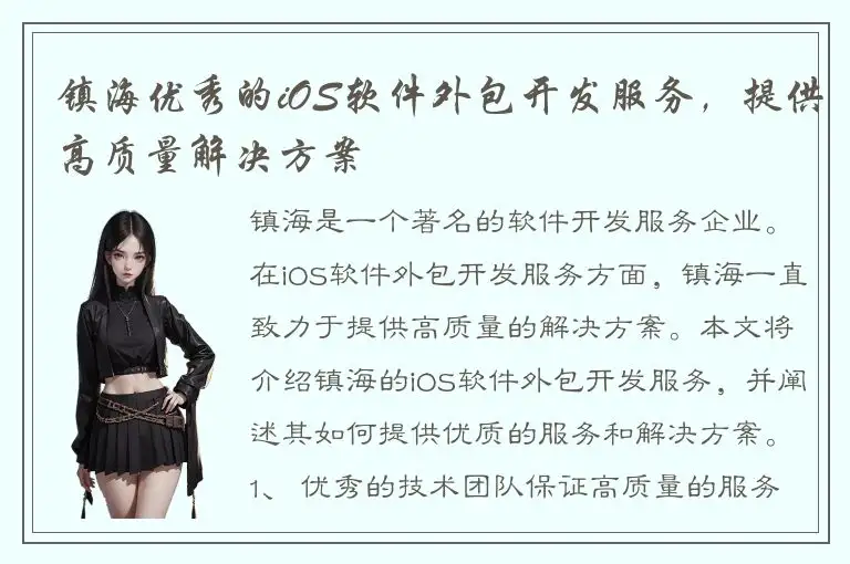 镇海优秀的iOS软件外包开发服务，提供高质量解决方案