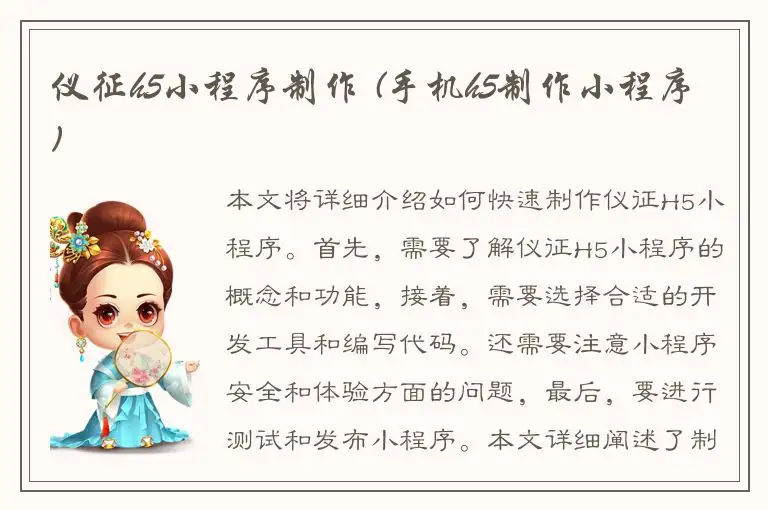 仪征h5小程序制作 (手机h5制作小程序)