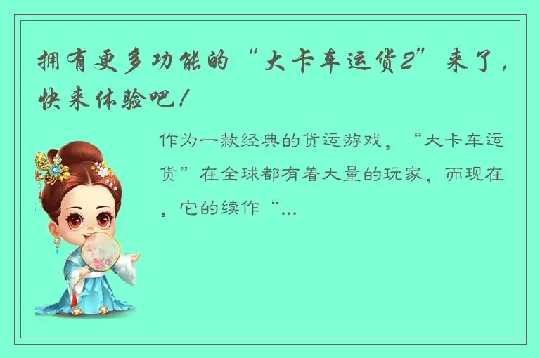 拥有更多功能的“大卡车运货2”来了，快来体验吧！