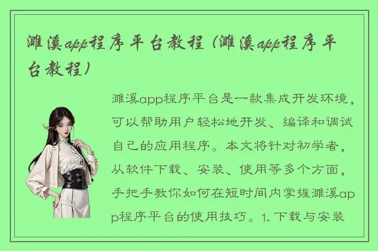 濉溪app程序平台教程 (濉溪app程序平台教程)