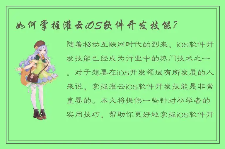 如何掌握灌云iOS软件开发技能？