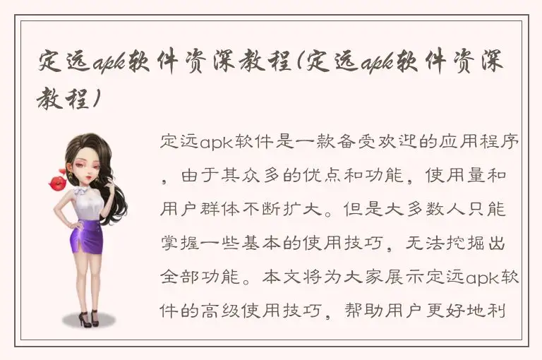 定远apk软件资深教程(定远apk软件资深教程)