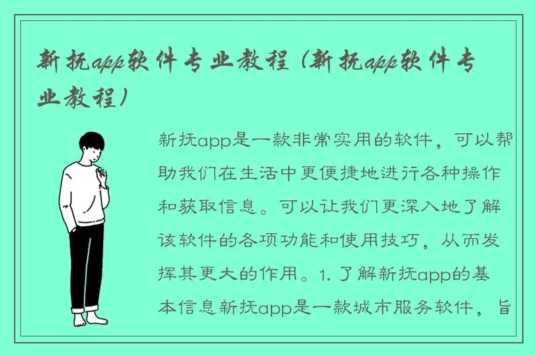 新抚app软件专业教程 (新抚app软件专业教程)