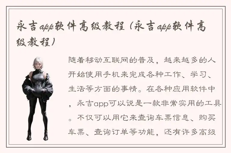永吉app软件高级教程 (永吉app软件高级教程)