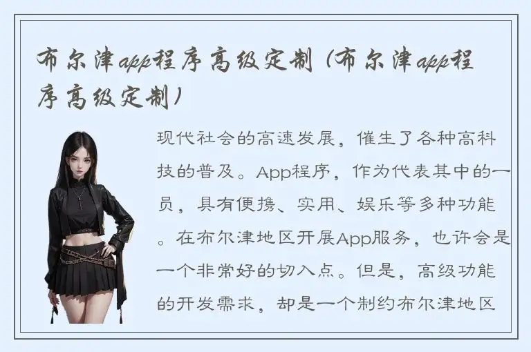 布尔津app程序高级定制 (布尔津app程序高级定制)
