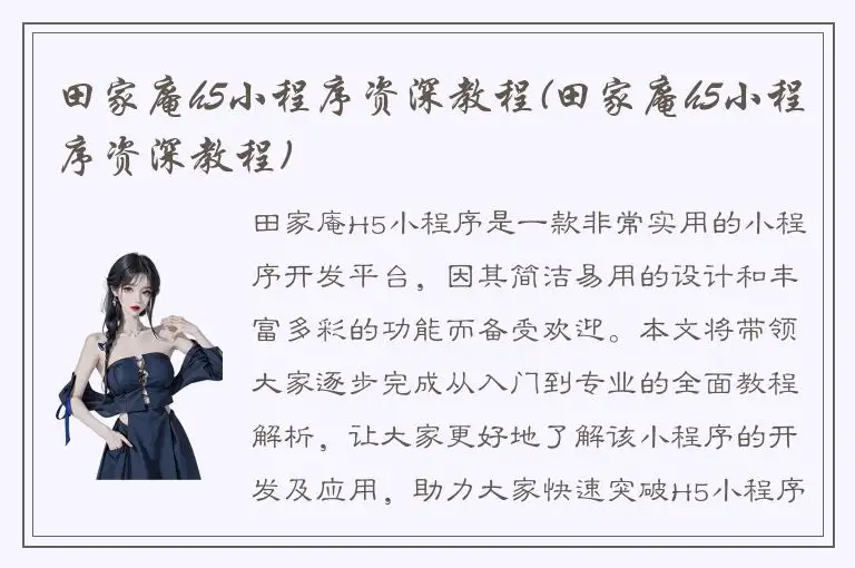 田家庵h5小程序资深教程(田家庵h5小程序资深教程)