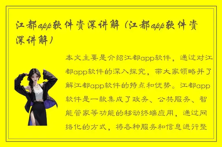江都app软件资深讲解 (江都app软件资深讲解)