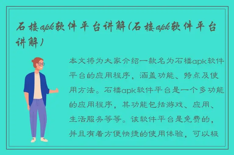 石楼apk软件平台讲解(石楼apk软件平台讲解)
