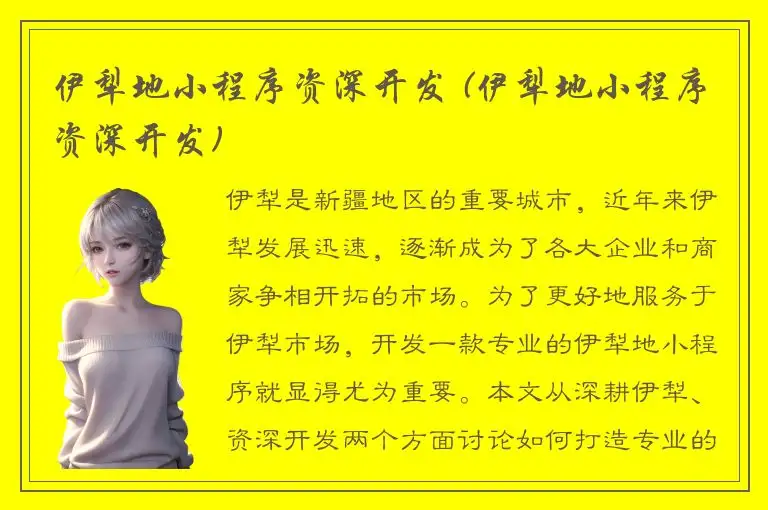 伊犁地小程序资深开发 (伊犁地小程序资深开发)
