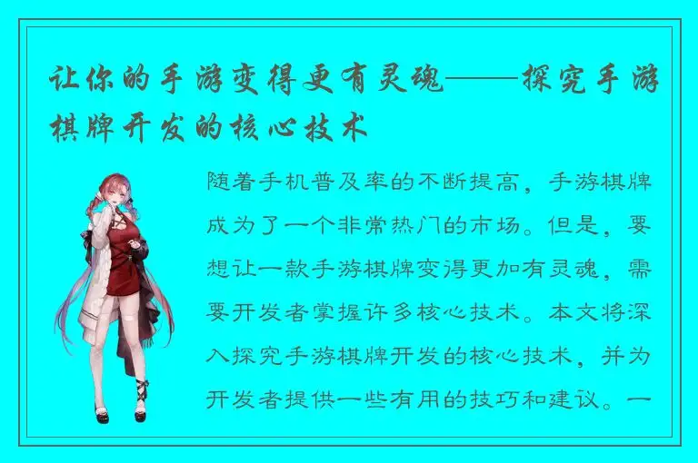 让你的手游变得更有灵魂——探究手游棋牌开发的核心技术