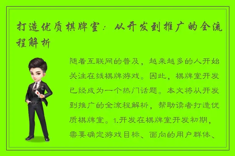 打造优质棋牌室：从开发到推广的全流程解析