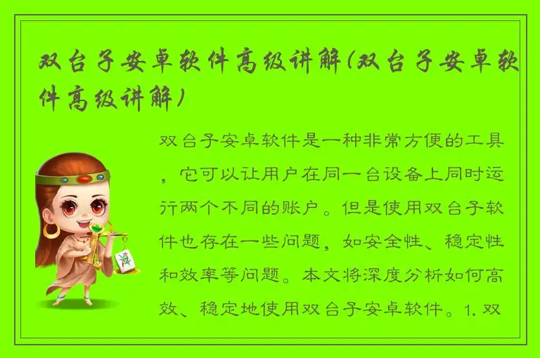 双台子安卓软件高级讲解(双台子安卓软件高级讲解)