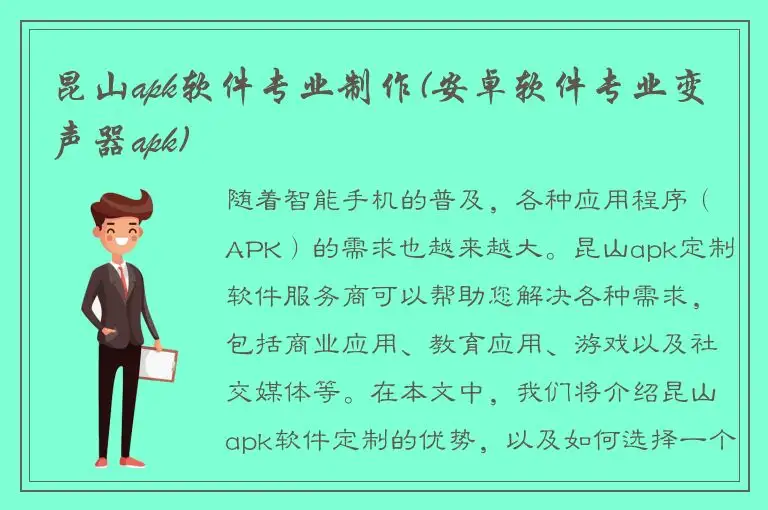 昆山apk软件专业制作(安卓软件专业变声器apk)