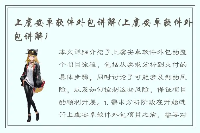 上虞安卓软件外包讲解(上虞安卓软件外包讲解)
