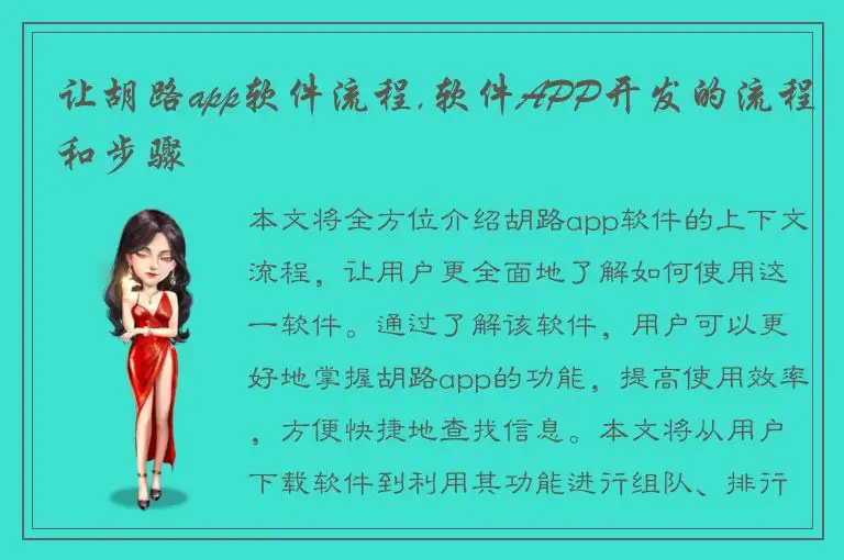 让胡路app软件流程,软件APP开发的流程和步骤
