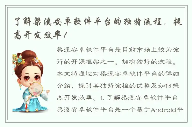 了解梁溪安卓软件平台的独特流程，提高开发效率！