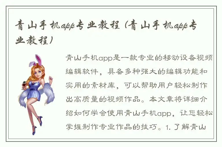 青山手机app专业教程 (青山手机app专业教程)