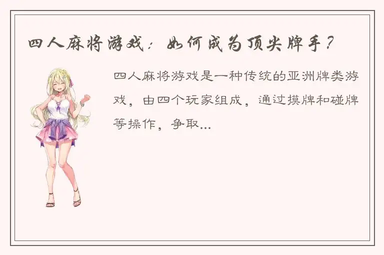 四人麻将游戏：如何成为顶尖牌手？