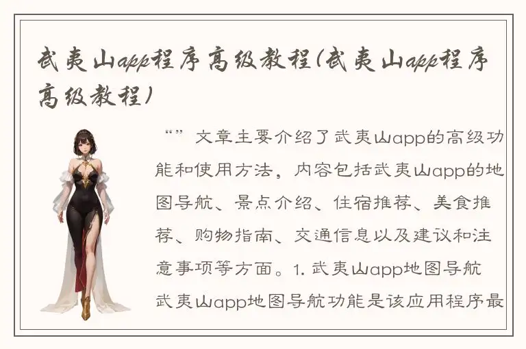武夷山app程序高级教程(武夷山app程序高级教程)