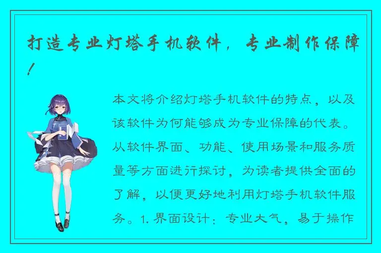 打造专业灯塔手机软件，专业制作保障！