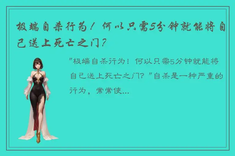 极端自杀行为！何以只需5分钟就能将自己送上死亡之门？