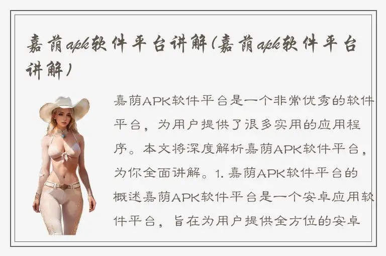 嘉荫apk软件平台讲解(嘉荫apk软件平台讲解)