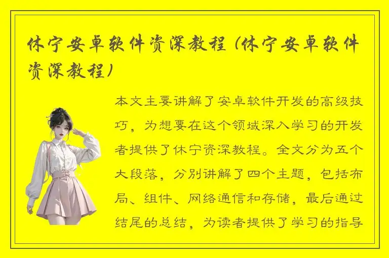 休宁安卓软件资深教程 (休宁安卓软件资深教程)