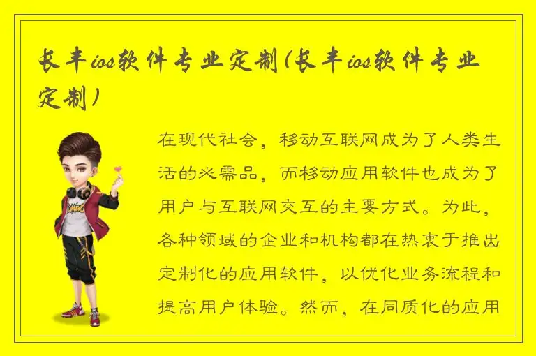 长丰ios软件专业定制(长丰ios软件专业定制)