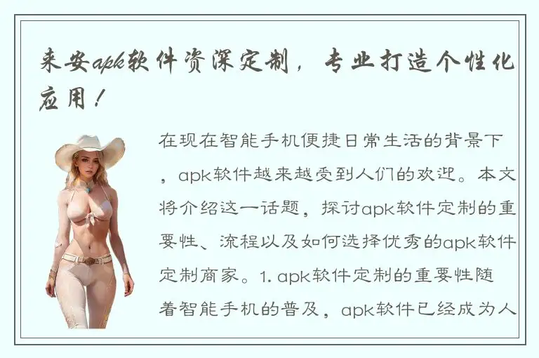 来安apk软件资深定制，专业打造个性化应用！