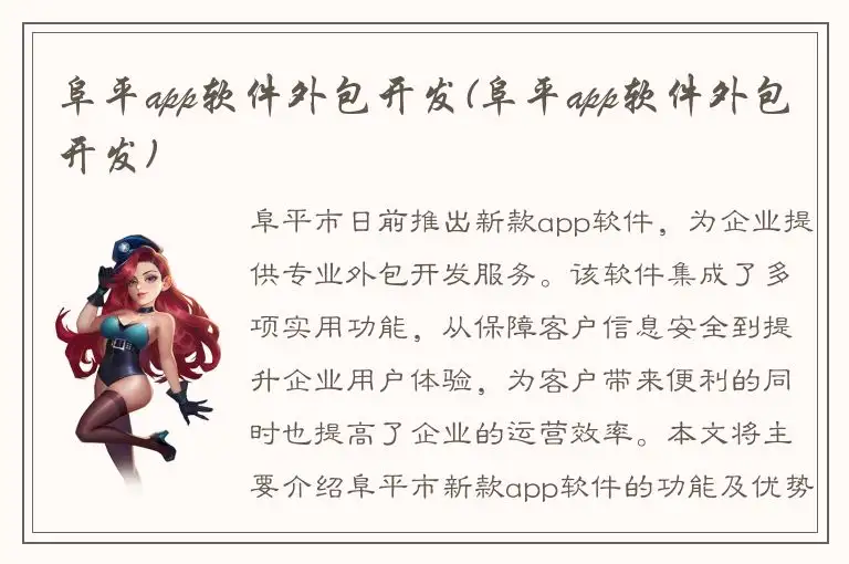 阜平app软件外包开发(阜平app软件外包开发)