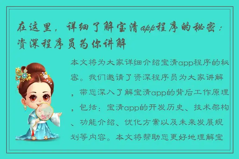 在这里，详细了解宝清app程序的秘密：资深程序员为你讲解
