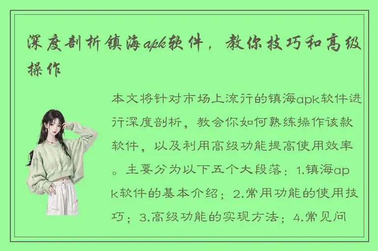 深度剖析镇海apk软件，教你技巧和高级操作