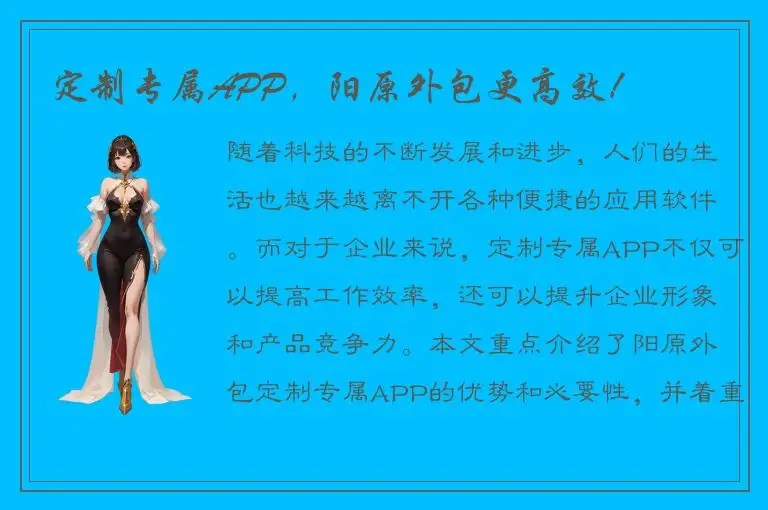 定制专属APP，阳原外包更高效！