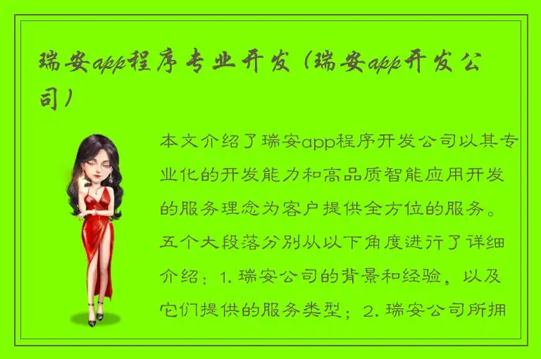 瑞安app程序专业开发 (瑞安app开发公司)
