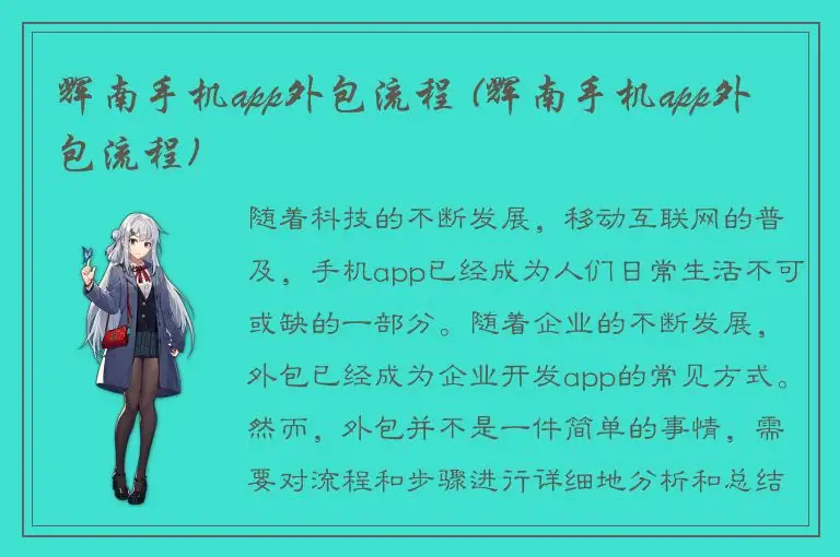辉南手机app外包流程 (辉南手机app外包流程)